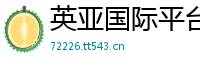 英亚国际平台官方_上海快三正规流程网址邀请码_上海11选5购彩平台大全_有球必应直播_金牌分析师是干嘛的